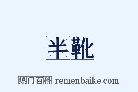 半靴是什么意思的图片
